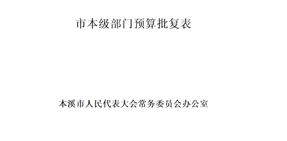 本溪市人大2020年部门预算公开