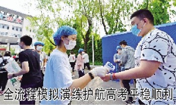 全流程模拟演练护航高考平稳顺利