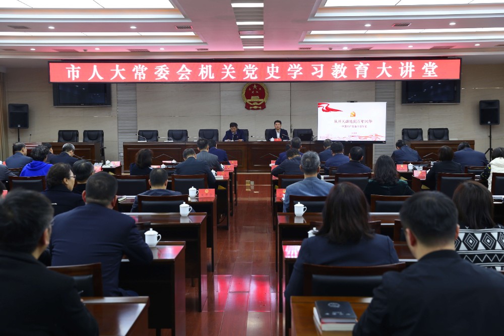 【党史学习教育】市人大机关党史学习大讲堂开讲啦