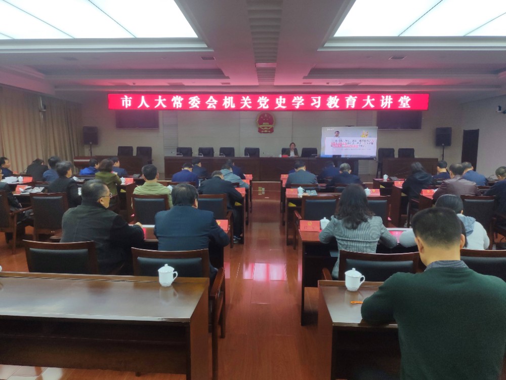 【党史学习教育】市人大常委会机关党史学习教育大讲堂之第四讲