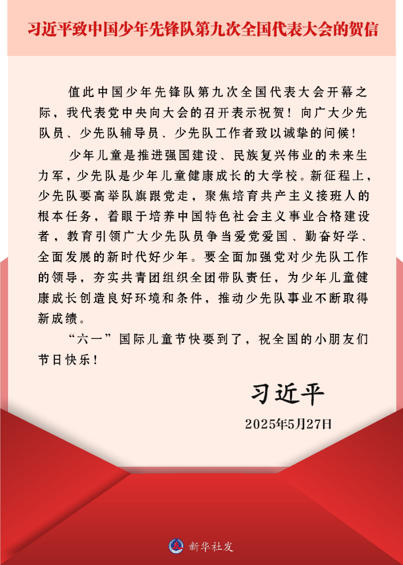 习近平致信祝贺中国少年先锋队第九次全国代表大会召开