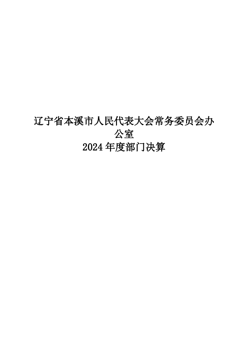 辽宁省本溪市人民代表大会常务委员会办公室2024年度部门决算公开