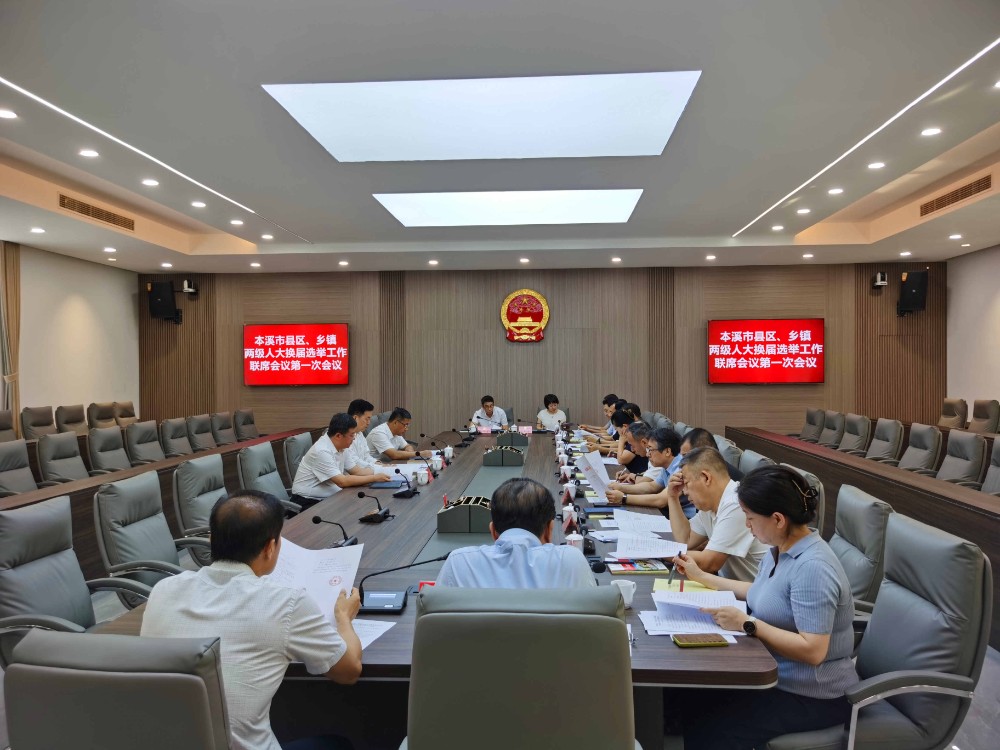 全市县区、乡镇两级人大换届选举工作联席会议召开第一次会议