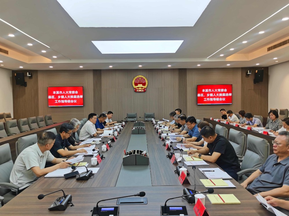 市人大常委会召开县乡两级人大换届选举工作指导组会议
